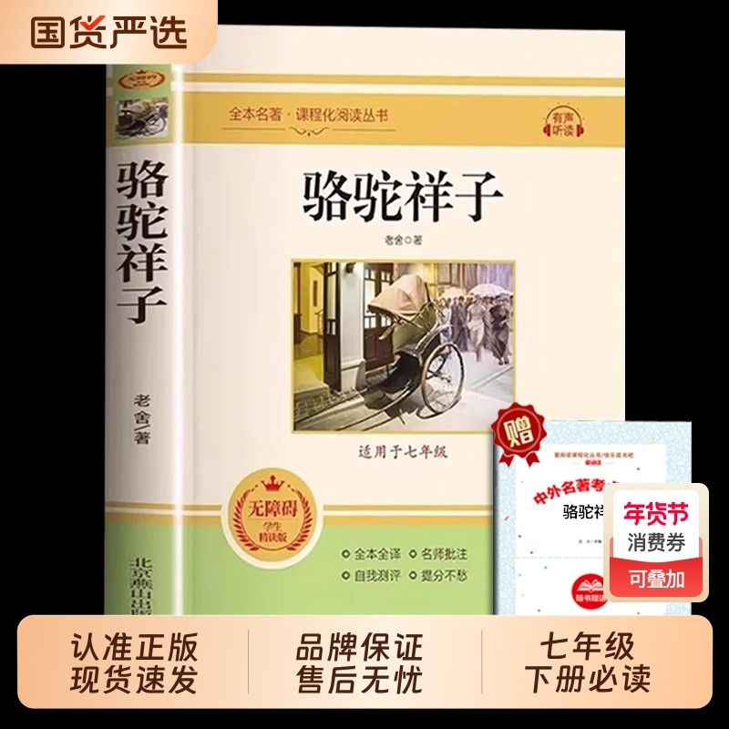 骆驼祥子和钢铁是怎样炼成的正版原著完整版七年级下册必读正版课外书配套人教版名著7下初一课外阅读书籍西游记朝花夕拾鲁迅老舍,书籍/杂志/报纸,世界名著,淘宝优惠券,粉丝福利购,淘宝优惠卷
