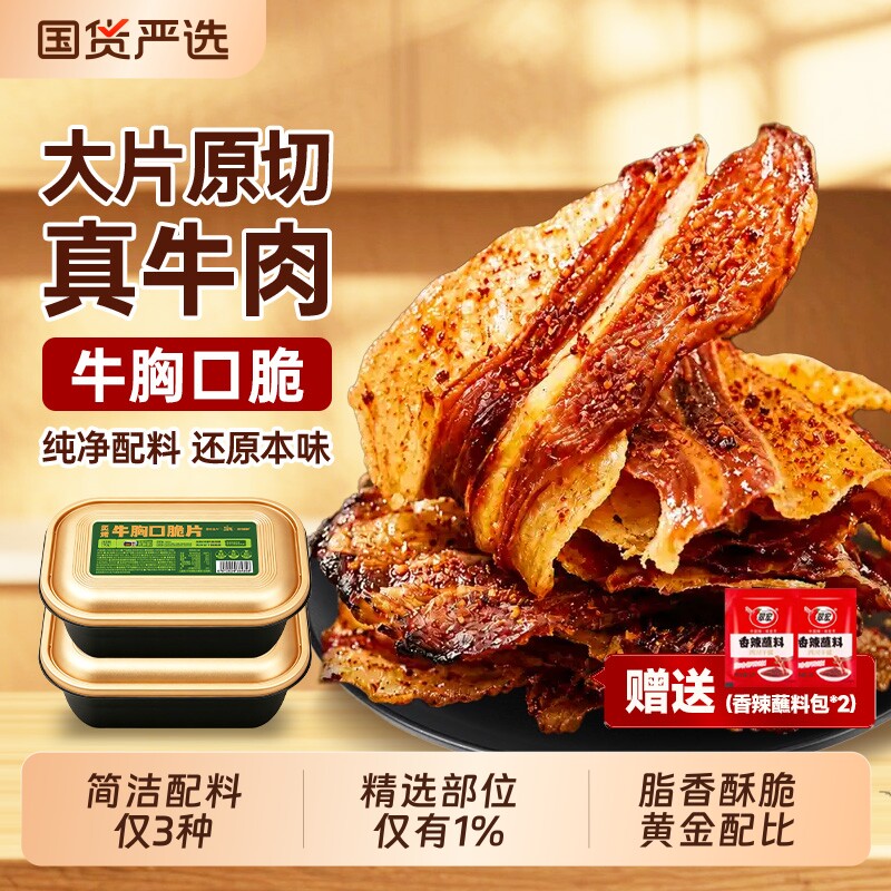 牛胸口脆脆内蒙特产牛肉干休闲零食香辣酥脆即食爆汁解馋牛肉脆片