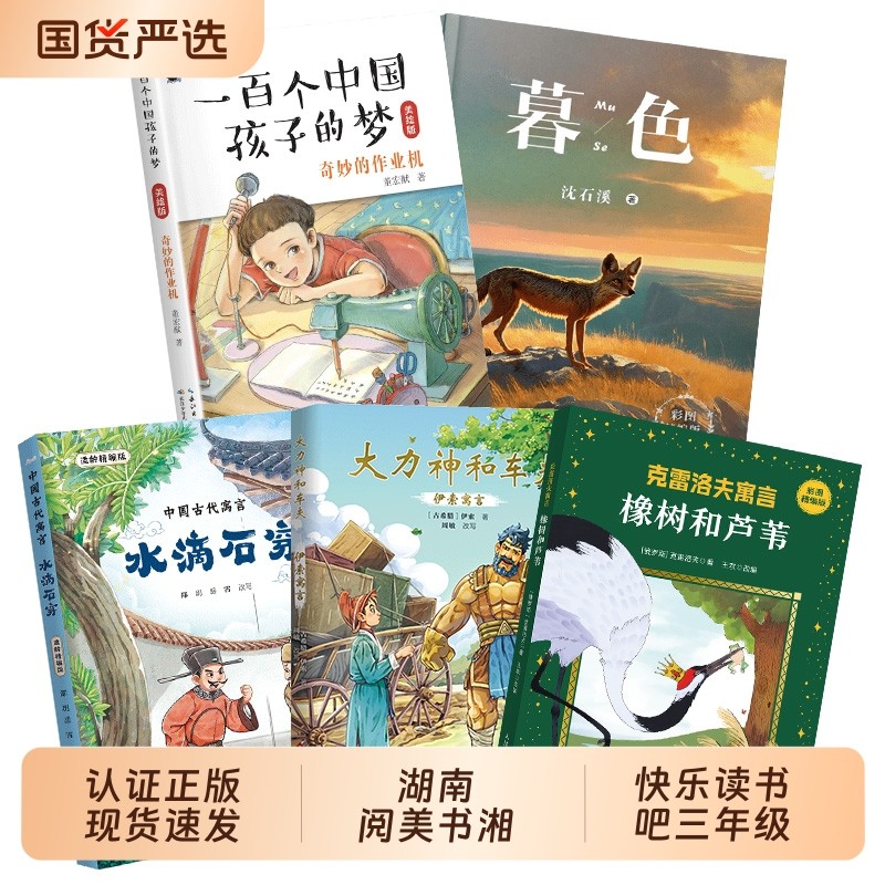 湖南阅美书湘三年级中国古代寓言水滴石穿伊索寓言大力神和车夫克雷洛夫寓言橡树和芦苇一百个中国孩子的梦奇妙的作业机暮色精编版