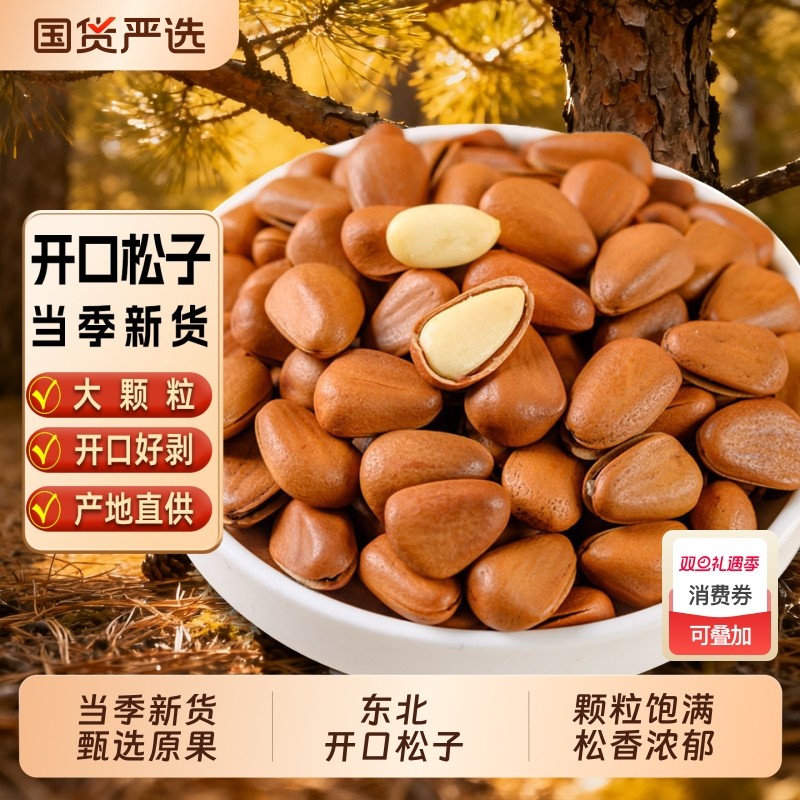 新货东北开口松子大颗粒手剥松子袋装坚果零食特产炒货松子仁原味