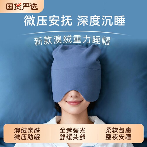 新款微重力深睡帽眼罩遮光睡眠专用护头空调防风助眠午睡女士礼物