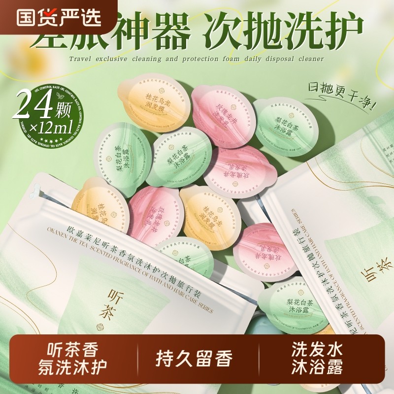 听茶香氛洗沐护旅行装24颗便携洗发水沐浴露护发素旅行装正品官方