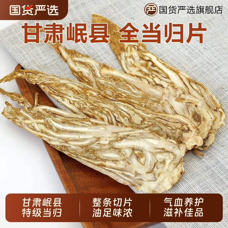 甘肃当归中药材岷县野生全当归压片党参正品官方旗舰店新鲜黄芪