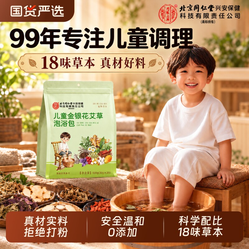 北京同仁堂儿童泡脚药包通鼻艾草炎宝宝泡澡足浴包图片