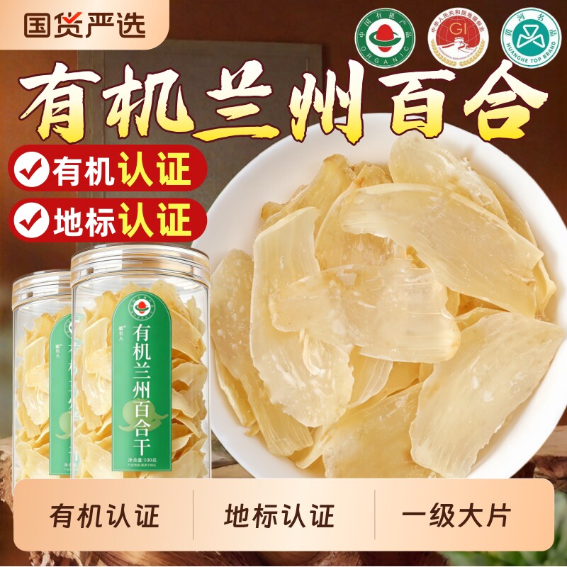 有机认证兰州百合干干货特级官方旗舰店中药材食用兰州无硫泡水喝