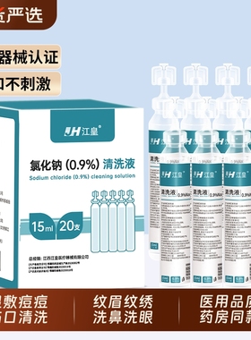15ml0.9%医用生理性盐水氯化钠清洗液非消炎祛痘伤口湿敷脸洗鼻
