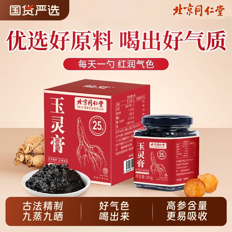 北京同仁堂西洋参玉灵膏官方旗舰店正品气血双补古法蒸制养生滋补