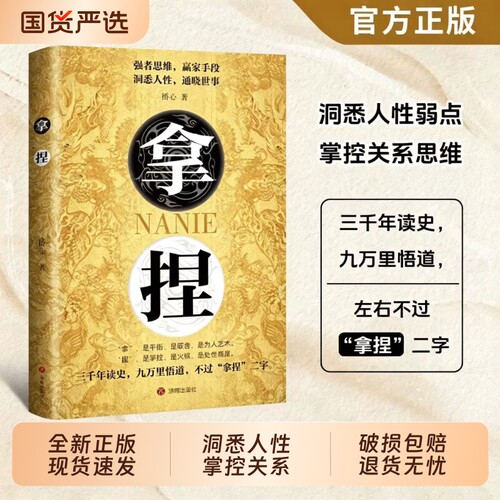 拿捏洞悉人性弱点 掌控关系思维 高手控局的手段 驾驭人性分寸 拿捏 拿捏书 拿捏盖世三谋书正版书籍 谋略技巧Q