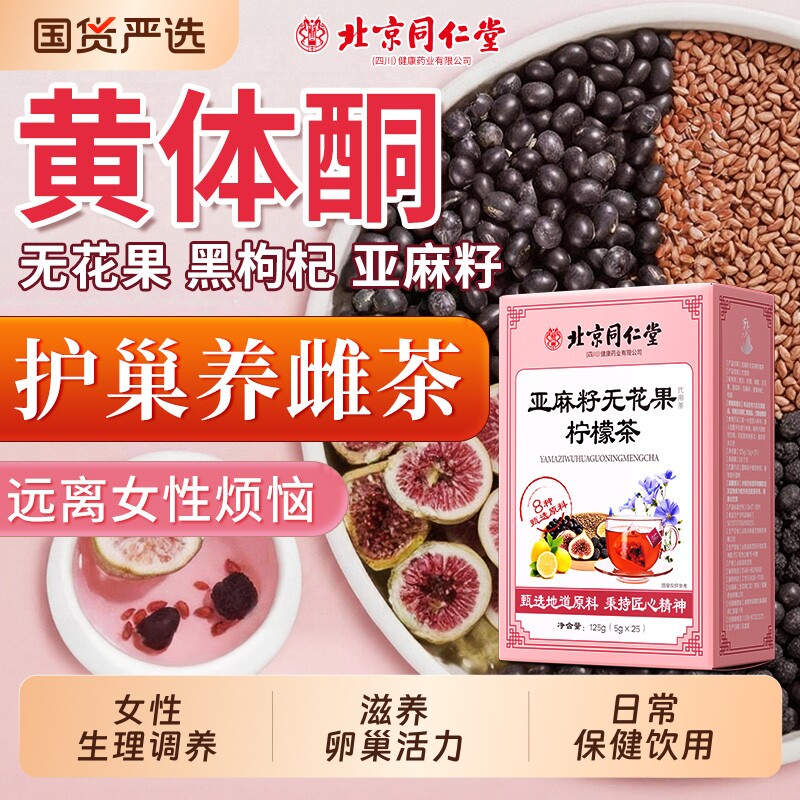 北京同仁堂内廷上用黄体酮养雌茶亚麻籽无花果黑豆枸杞桑葚养生茶