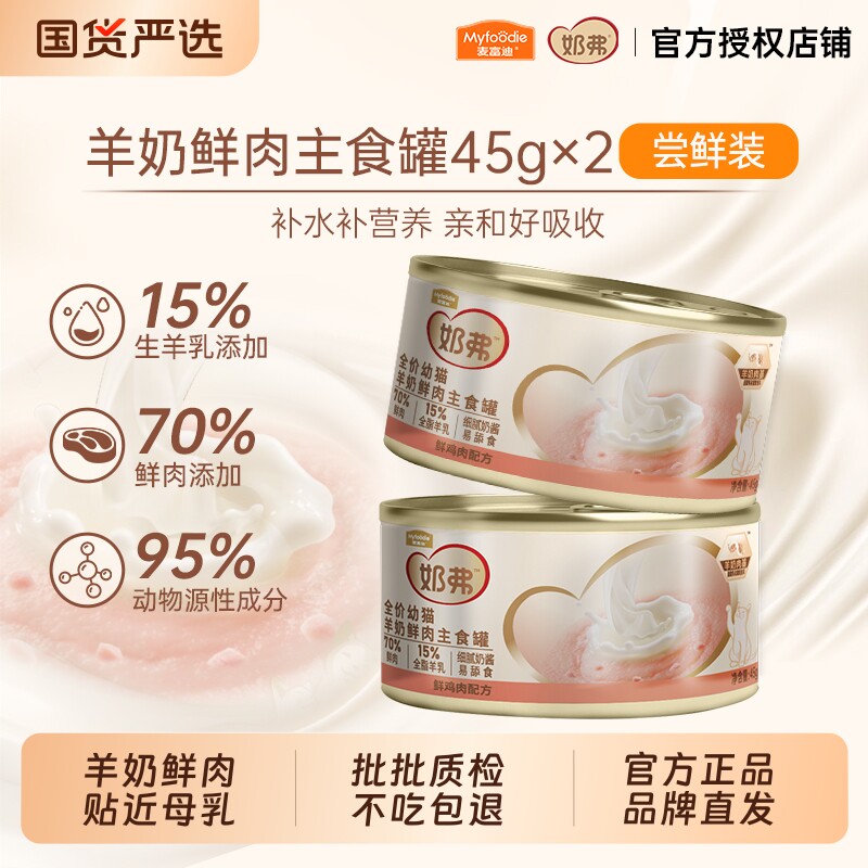 麦富迪奶弗猫咪零食猫粮试吃装羊奶鲜肉成猫幼猫全价主食罐头冻干图片