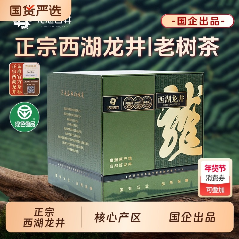 龙池古井2025明前特级西湖龙井茶纸包礼盒装绿茶茶叶春节送礼