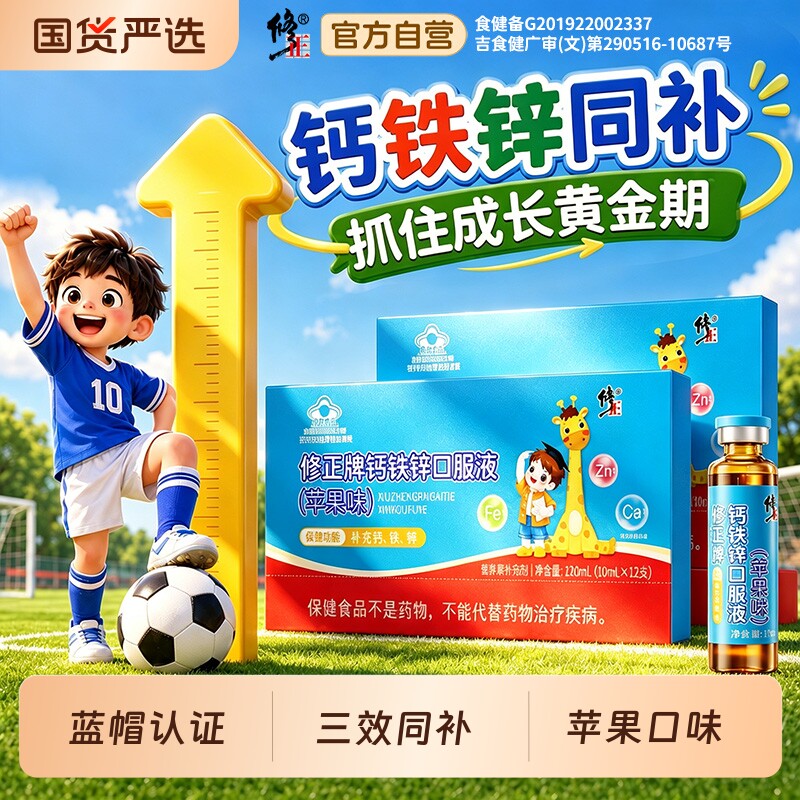 修正钙铁锌口服液葡萄糖酸锌液体钙儿童青少年补钙溶液官方正品图片