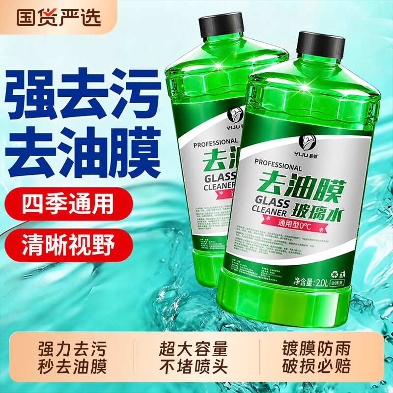 汽车玻璃水强力去污去油膜去虫胶专用雨刮水乙醇车用浓缩液不挂水