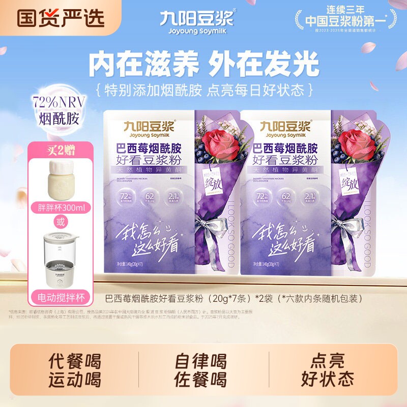 九阳豆浆巴西莓烟酰胺豆浆粉代餐冲饮早餐粉女性无花果搅拌杯自律