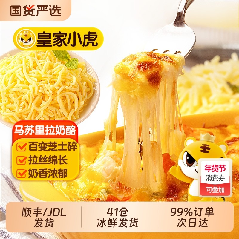 皇家小虎马苏里拉芝士碎片正品奶酪块披萨拉丝家用烘焙空气炸锅,粮油调味/速食/干货/烘焙,芝士新,淘宝优惠券,粉丝福利购,淘宝优惠卷