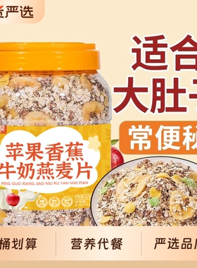 苹果香蕉牛奶燕麦片水果即食冲饮麦片营养早餐牛乳冲泡免煮代餐
