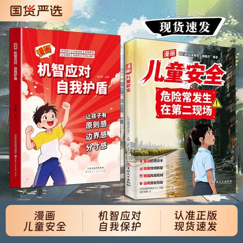 抖音同款安全避险指南让孩子远离第二现场漫画儿童危险常发生在给孩子的练就cj识别意识正版开明