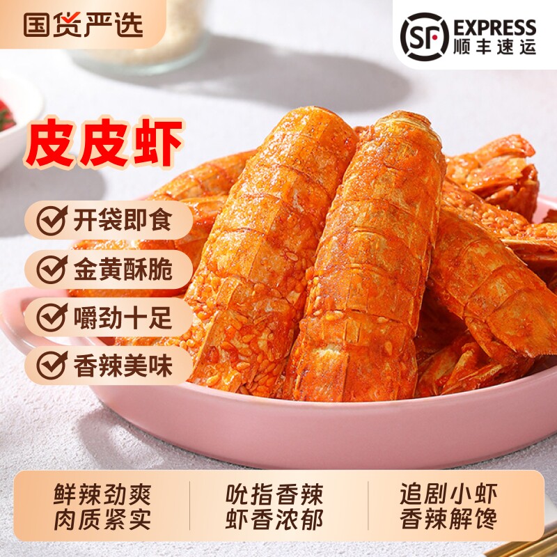 北海印象香辣皮皮虾琵琶虾干即食海鲜零食小吃下酒菜大虾聚会解馋