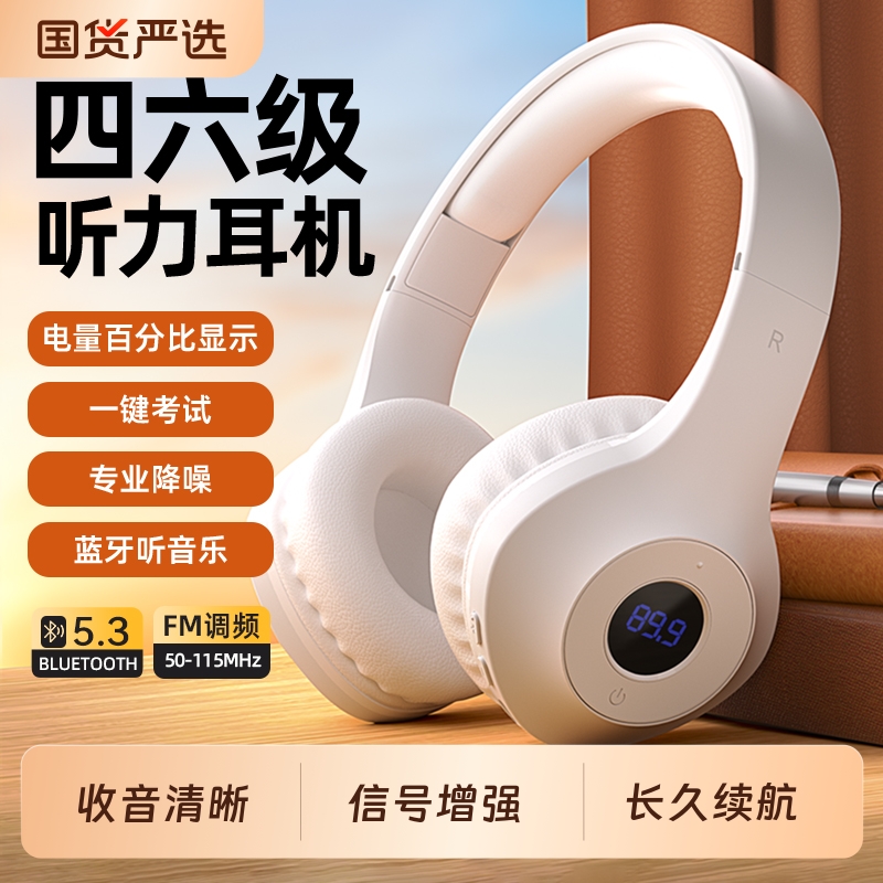 四六级听力耳机大学英语四级专用可调频FM46级4级六级三级B红外IF