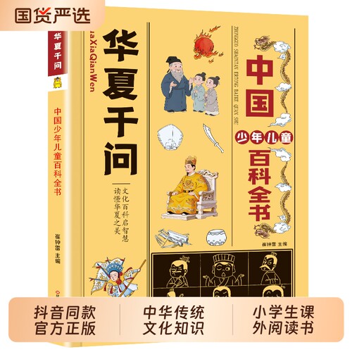华夏千问趣味百科文学国学必背常识中小学通用知识书籍你的第一本文化“答案之书中华传统文化百科全书一千问td正版