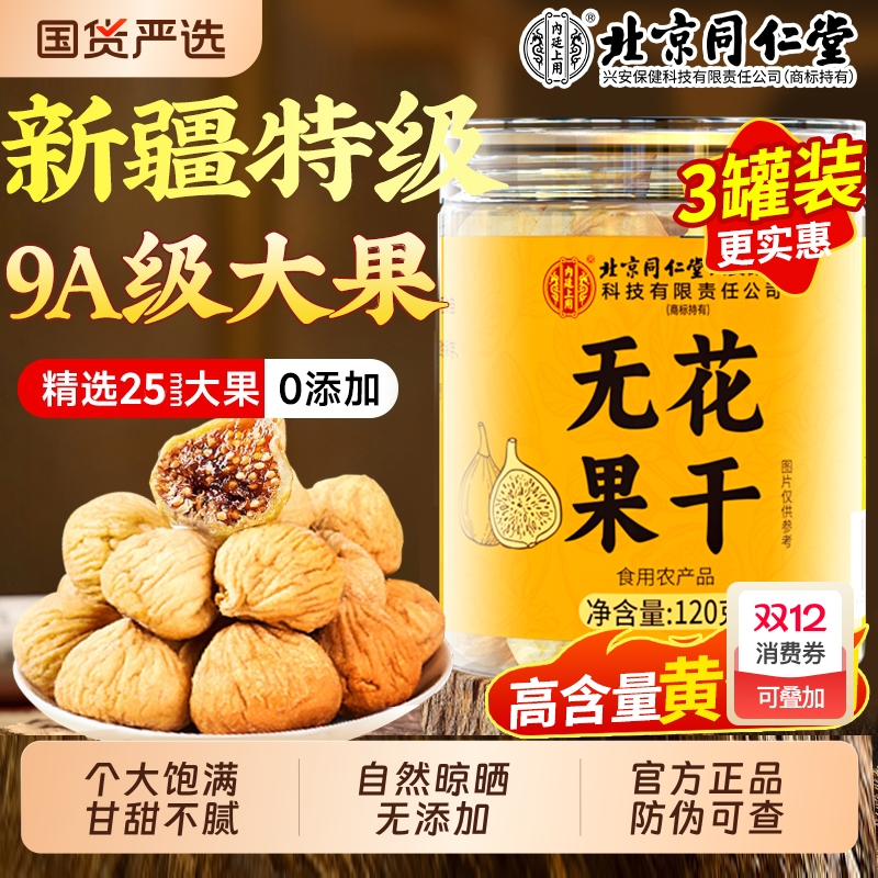 北京同仁堂新疆无花果干特级大果官方旗舰店即食天然无糖内廷上用