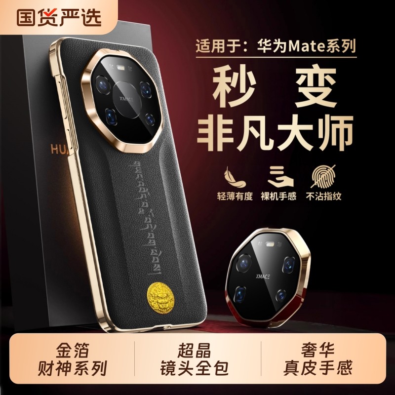 新年适用华为mate80promax手机壳mate80财神非凡大师mate70真皮保护套mate60镜头全包防摔超薄高级pro外红色,3C数码配件,手机保护套/壳,淘宝优惠券,粉丝福利购,淘宝优惠卷