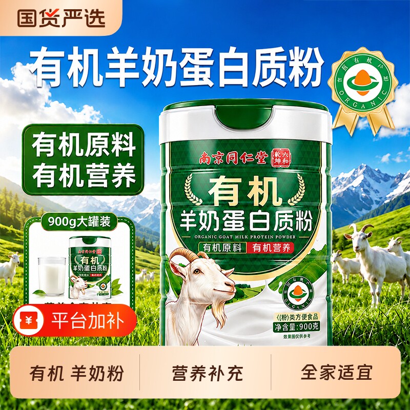 南京同仁堂有机羊奶蛋白质奶粉正品官方旗舰店中老年成人中秋送礼