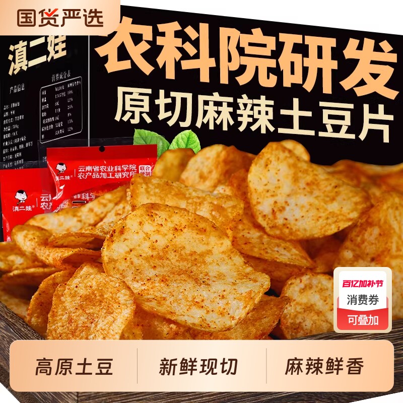 滇二娃土豆片薯片农科院云南特产麻辣贵州小吃小零食网红爆款高原
