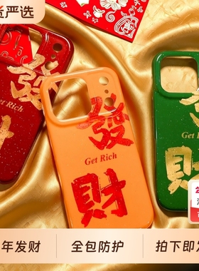 2026新年发财苹果17promax手机壳适用iPhone16pro新款马年全包Air创意15max红色14/13高级感简约12防摔男女