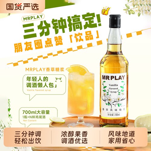 香草风味糖浆调酒基酒鸡尾酒