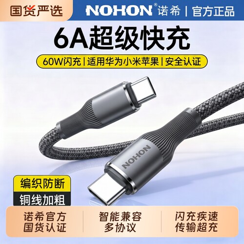 诺希数据线100W双typec60W快充6A充电线适用华为小米苹果17安卓车载铜线加粗编织防断超级官方正品接口铜芯