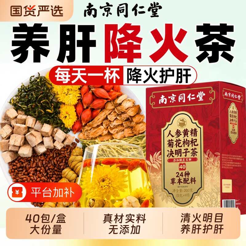 南京同仁堂菊花枸杞决明子茶蒲公英清热去火养肝护肝熬夜养生茶