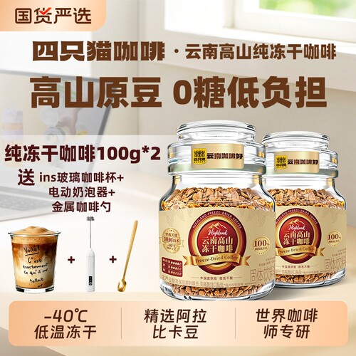 四只猫纯冻干阿拉比卡豆咖啡