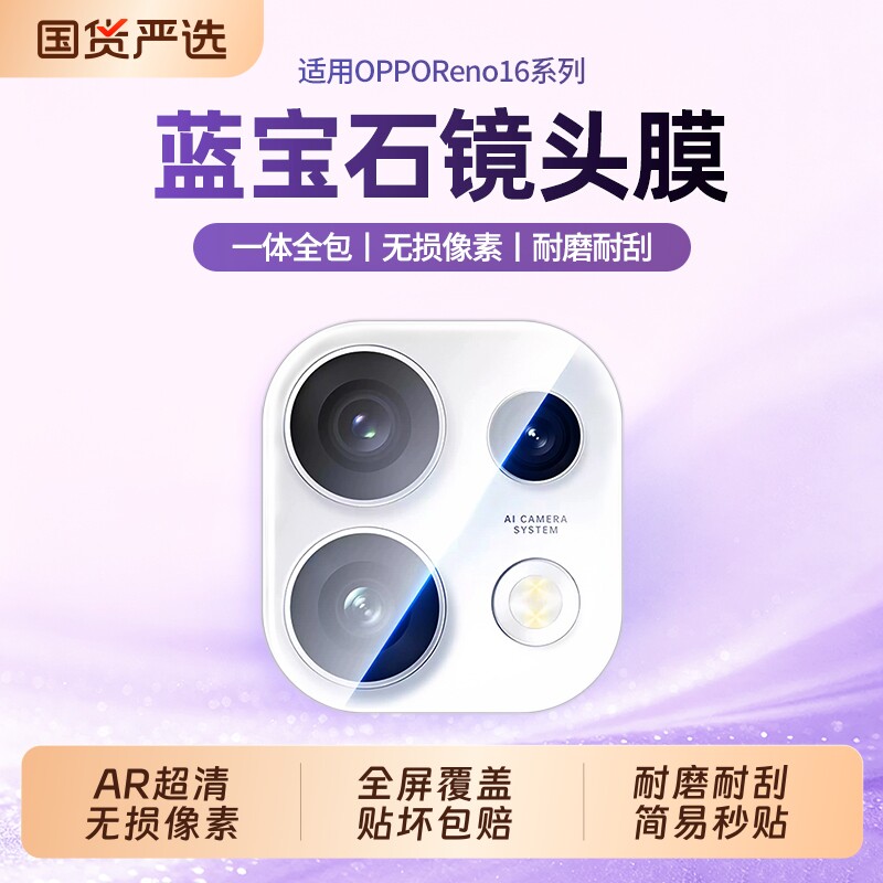 适用oppoReno16镜头膜后置摄像头图片