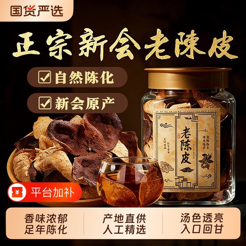 特级老陈皮正宗陈香|千人加购