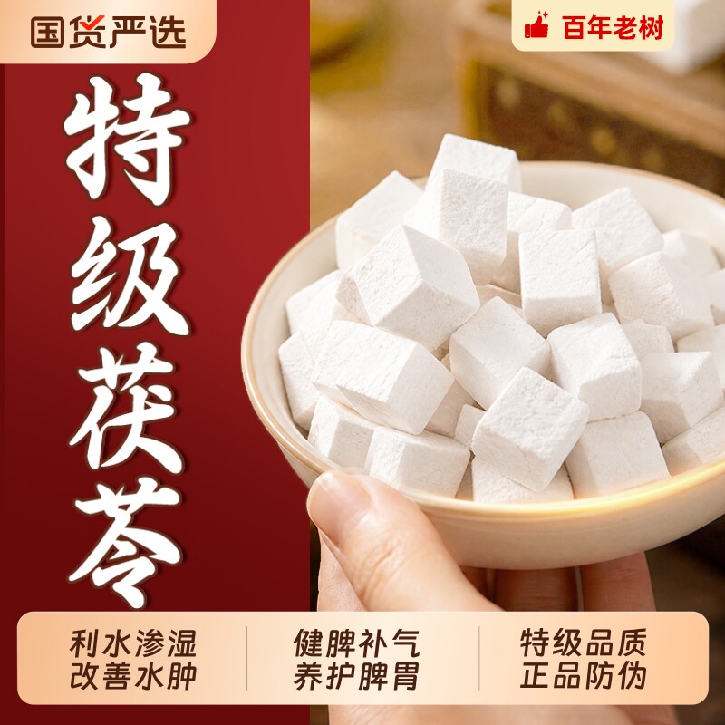 【湿气无】特级茯苓中药材正品