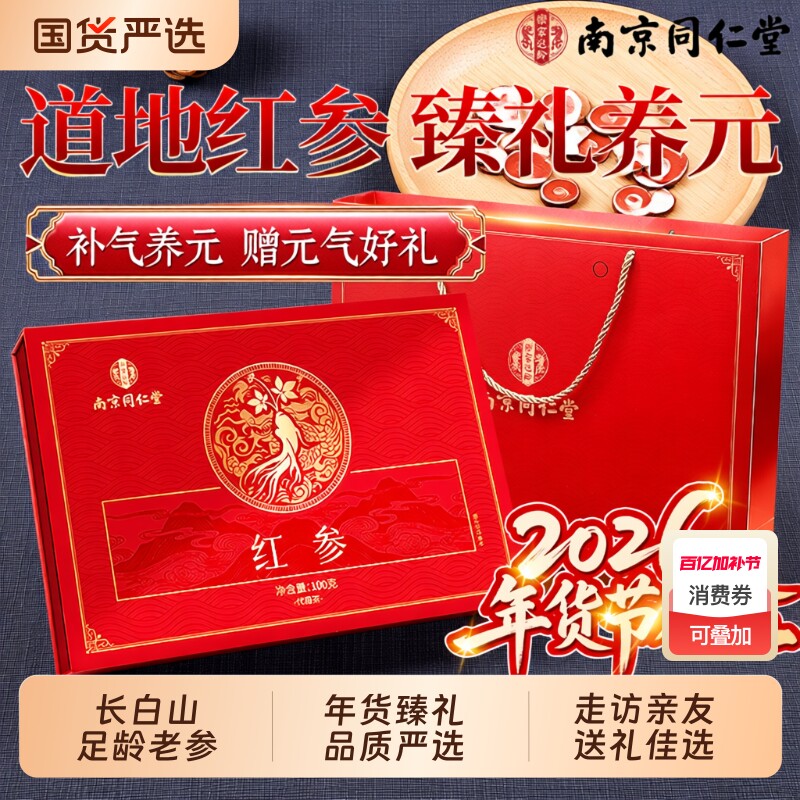 同仁堂红参礼盒正品官方旗舰店中礼物送礼爸妈长辈药材人参整根