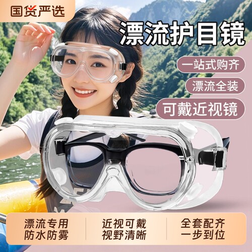 析营漂流护目镜装备神器防水可配戴眼镜防脱不起雾防护打水仗专用