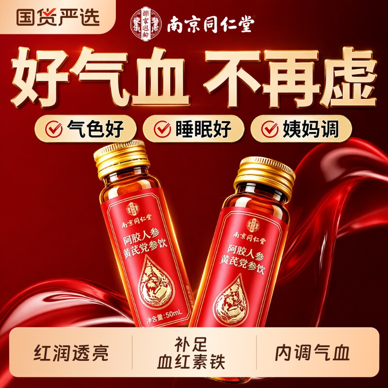 南京同仁堂补气补血口服液阿胶浆图片