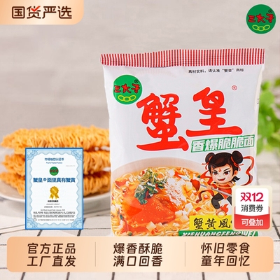 三太子蟹黄干脆面整箱装方便面干吃掌心脆零食小吃夜宵蟹黄味美味