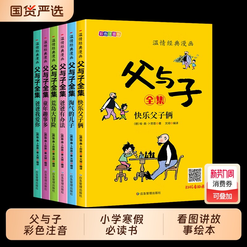 【官方正版】父与子全集彩色注音版带拼音全4册二年级课外书看图讲故