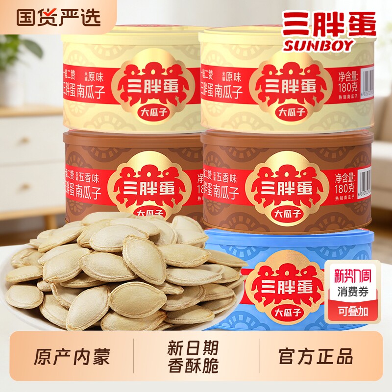 三胖蛋五香南瓜子180g盐焗原味罐装内蒙古南瓜籽坚果炒货零食追剧