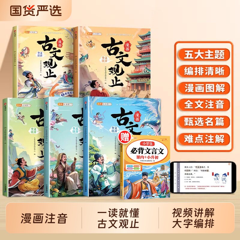 斗半匠古文观止漫画版全套5册注音版正版小学生课外阅读书籍漫画书适