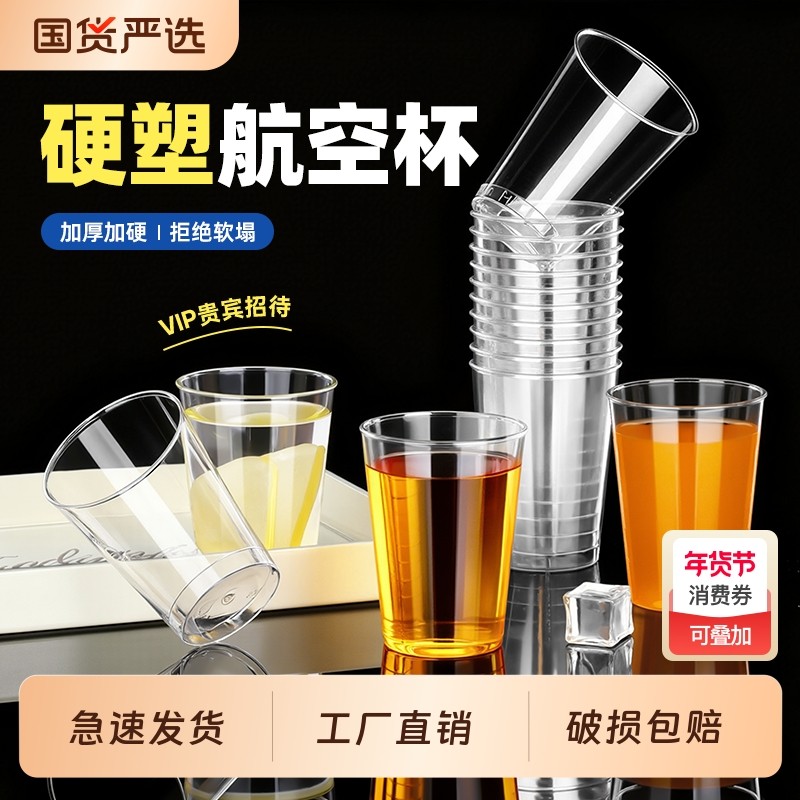 硬质航空杯一次性杯子耐高温食品级加厚加硬茶杯酒杯太空杯塑料杯,餐饮具,塑杯,淘宝优惠券,粉丝福利购,淘宝优惠卷