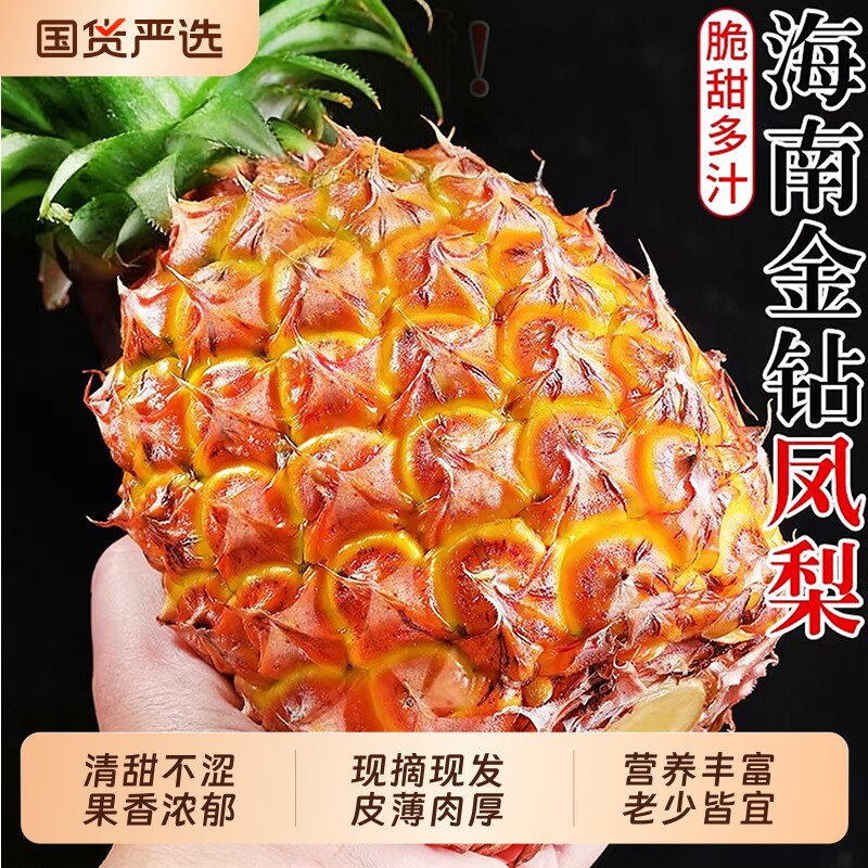 海南金钻凤梨当季正宗香水菠萝手撕芒果菠萝无眼特产新鲜水果整箱