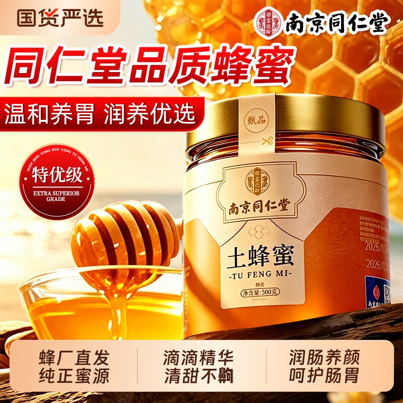 南京同仁堂土蜂蜜纯正天然泡水喝专用罐柠檬水蜂蜜礼盒官方旗舰店