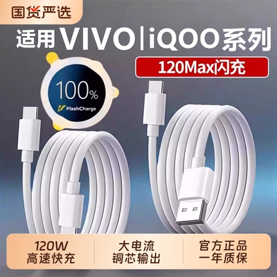 适用【VIVO|IQOO】快充数据线