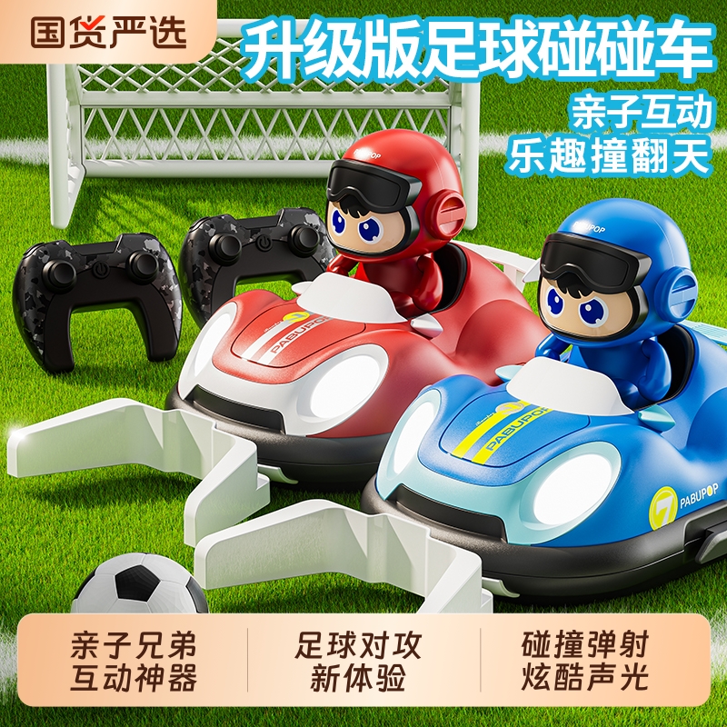 儿童亲子遥控足球碰碰车电动玩具