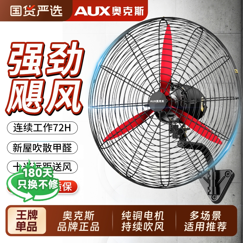 奥克斯大功率工业壁挂式风扇强力电扇商用工厂车间强力挂壁牛角扇