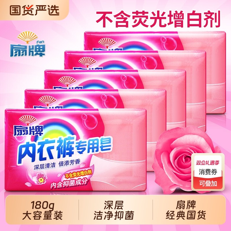 扇牌内衣裤皂洗衣皂老国货小透明皂肥皂内衣内裤深层清洁皂实惠装